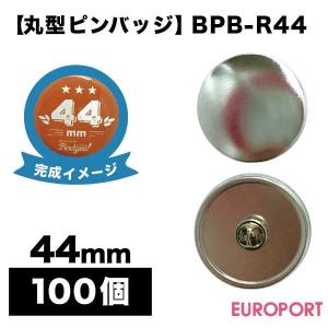 缶バッジ用 丸型44mm ピンバッジ 20個 BPB-R44-H | 部品 パーツ 素材