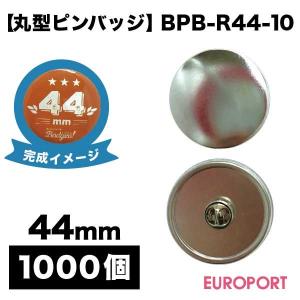 缶バッジ用 丸型44mm ピンバッジ 1000個 BPB-R44-10 | 部品 パーツ 素材 無地素材 材料 缶バッチ 缶バッヂ｜europort