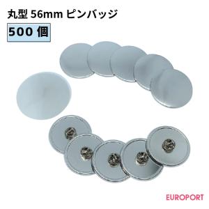 缶バッジ用 丸型56mm ピンバッジ 100個 BPB-R56 | 部品 パーツ 素材