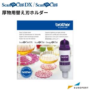 スキャンカット専用 厚物用替刃ホルダー BRZ-CAHLF1