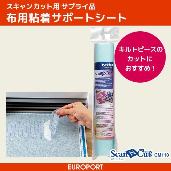 スキャンカット専用 布用粘着サポートシート BRZ-CASTBL2