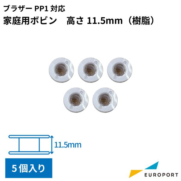 ブラザー SKiTCH PP1用ボビン 5個入り 刺しゅう専用機 BRZ-B | 刺しゅうミシン b...