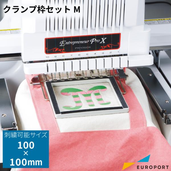 PRシリーズ用 クランプ枠セットM 100×100mm ブラザー 刺しゅう機 刺しゅう枠 BRZ11...