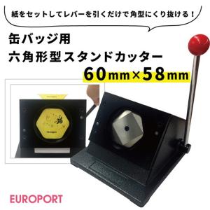 缶バッジ用 六角形型スタンドカッター 65×58mm BSC-H6058｜europort