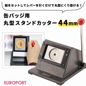 缶バッジマシン アタッチメント＆カッターセット 丸型44mm用 ユーロ