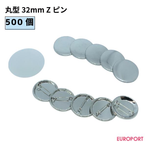 缶バッジ用 丸型32mm Zピン 500個 BZP-R32-5 | 部品 パーツ 素材 無地素材 材...