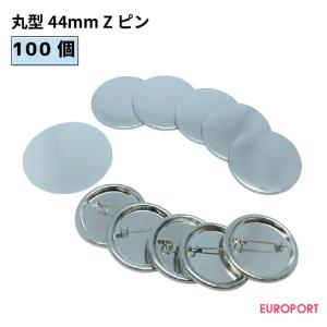 缶バッジ用 丸型44mm Zピン 100個 BZP-R44 | 部品 パーツ 素材 無地素材 材料 缶バッチ 缶バッヂ｜europort