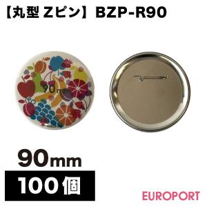 缶バッジ用 丸型90mm Zピン 1000個 BZP-R90-10 | 部品 パーツ 素材