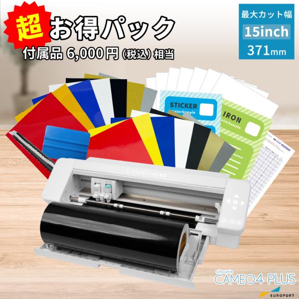 シルエットカメオ4 PLUS 超お得パック silhouette CAMEO4 PLUS アイロンプ...