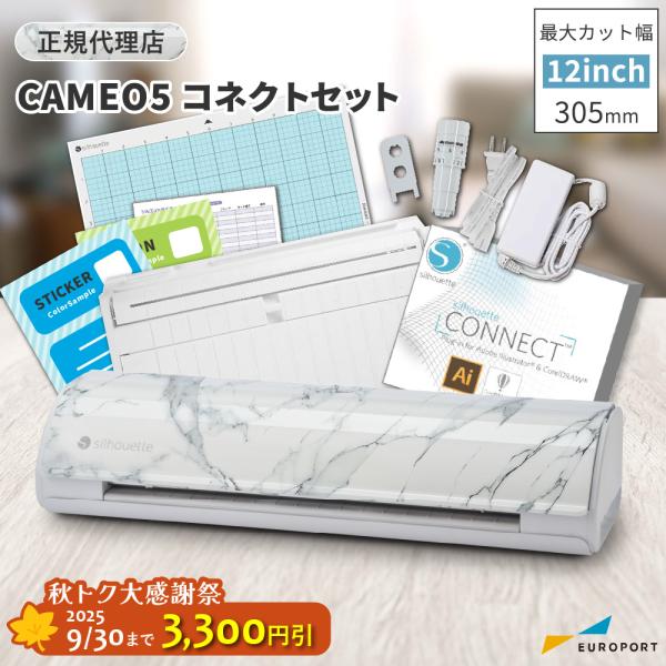 シルエットカメオ5 ビアンコカララ コネクトセット silhouette CAMEO5 カッティング...