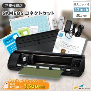 シルエットカメオ5 ブラック コネクトセット silhouette CAMEO5 カッティングマシン シルエットジャパン CAMEO5-BLK-SC | 小型 プロッター｜europort