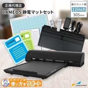 シルエットカメオ5 ブラック 静電マットセット silhouette CAMEO5 カッティングマシン シルエットジャパン CAMEO5-ESST-B | 小型 プロッター｜europort