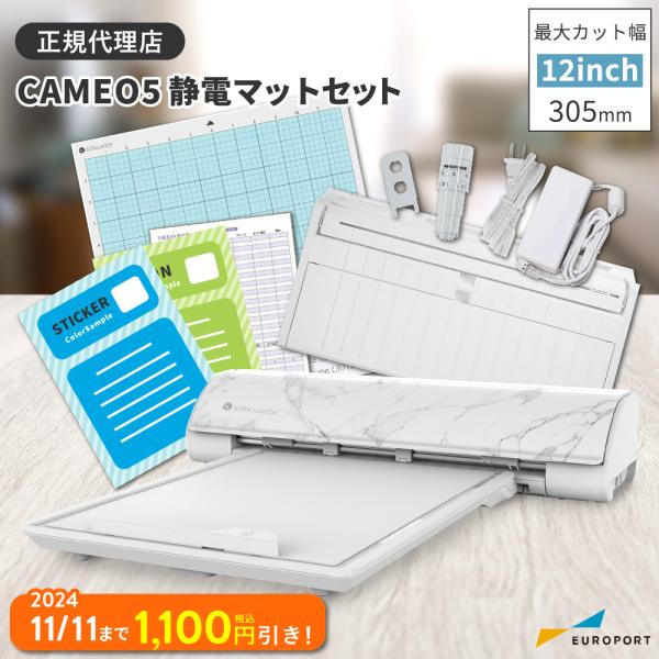 シルエットカメオ5 ビアンコカララ 静電マットセット silhouette CAMEO5 カッティン...