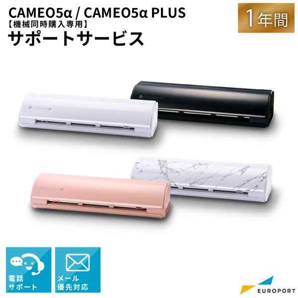 [機械同時購入専用] シルエットカメオ5アルファ / カメオ5アルファプラス 有償サポート1年 [C...
