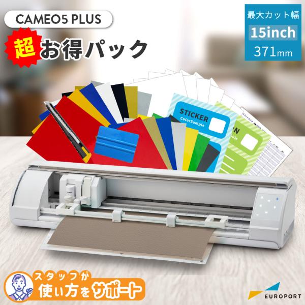 シルエットカメオ5プラス 超お得パック silhouette CAMEO5 カッティングマシン シル...