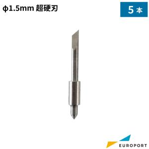 グラフテック純正替刃 超硬刃やや厚手フィルム用替刃φ1.5mm（5本セット） CB15U-5｜europort