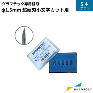 グラフテック 小文字カット用 直径1.5mm超硬刃 5本セット | FCシリーズ対応 カッティングサプライ 替え刃 替刃 CB15U-K30-5 カッティングマシン｜カッティング&プリンターの専門店ユーロポート