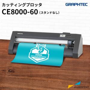 CE8000-60 スタンドなし カッティングマシン 〜603mm幅 グラフテック CE-8060W | カッティングプロッター ステッカー シール