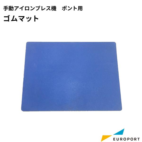 Ponto用 ゴムマット 290×380mm CHPM-290380 アイロンプレス機 ヒートプレス...