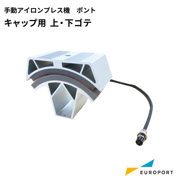 Ponto用 上・下ゴテ キャップ用 CHPU-CAP001 アタッチメント