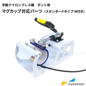Ponto用 マグカップ対応パーツ マグカップヒーターセット ホワイト/ブラック CHPU-MSTM...