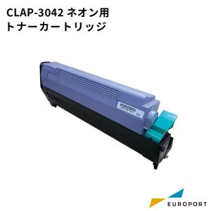 CLAP-3042ネオン用 ネオントナーカートリッジ CLAP-TO60N | トナープリンター インク サプライ品｜europort