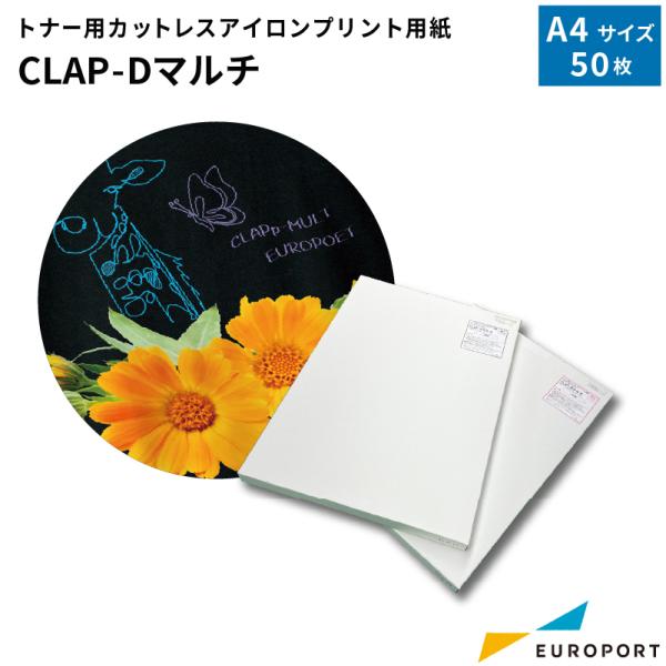 CLAP-Dマルチ トナー用カットレスアイロンプリント用紙 A4サイズ 50枚パック CLAPp-M...