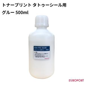 トナープリント タトゥーシール用グルー 500ml CLS-TTC-GLE｜europort