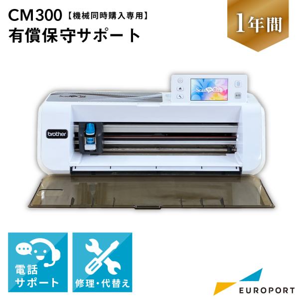 [機械同時購入専用] ScanNCutシリーズ CM300 安心保守サポート1年（有償保守） CM3...