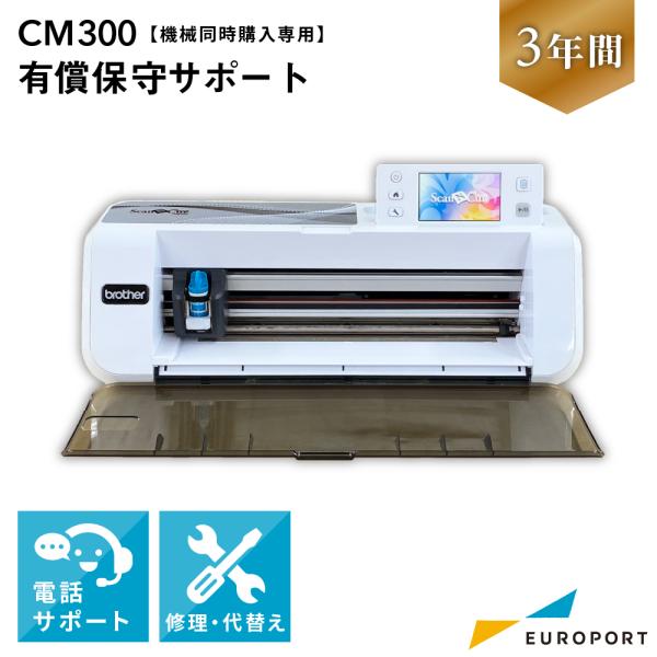 [機械同時購入専用] ScanNCutシリーズ CM300 安心保守サポート3年（有償保守） CM3...
