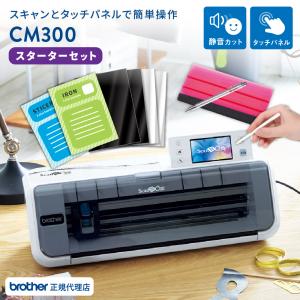 正規代理店カッティングマシン スキャンカット CM300 スターターセット ScanNCut ブラザ...