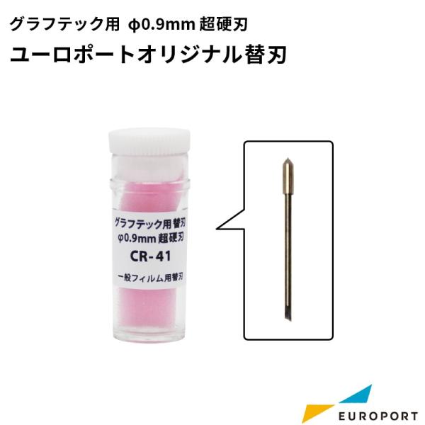 グラフテック用オリジナル替刃 φ0.9mm超硬刃 1本入り CR-41