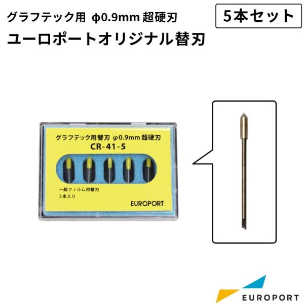 グラフテック用オリジナル替刃 φ0.9mm超硬刃 5本入り CR-41-5