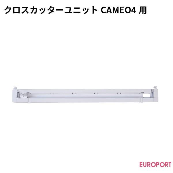 シルエットカメオ4専用 クロスカッターユニット グラフテック CROSS-CUTTER-2