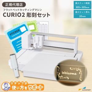 フラットベッド カッティングマシン シルエットキュリオ2 彫刻セット silhouette CURIO2 シルエットジャパン CURIO2-EGV-ST | プロッター ステッカー｜europort