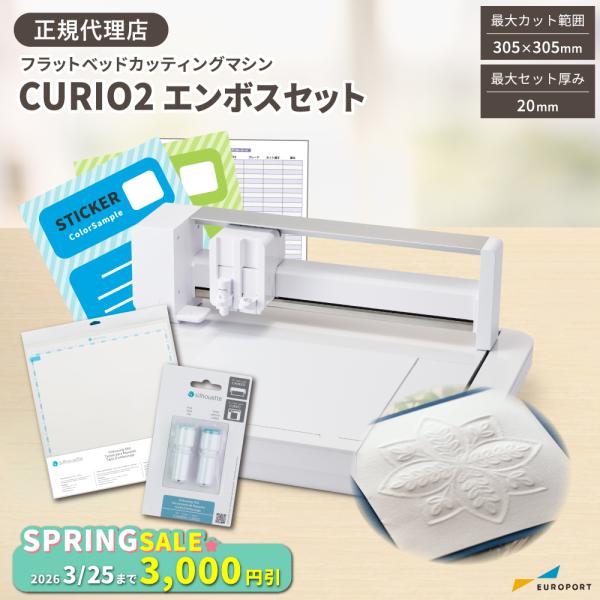 正規代理店  カッティングマシン シルエットキュリオ2 エンボスセット silhouette CUR...