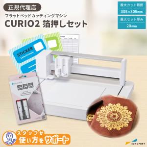 フラットベッド カッティングマシン シルエットキュリオ2 箔押しセット silhouette CURIO2 シルエットジャパン CURIO2-HEAT-ST | プロッター ステッカー｜europort