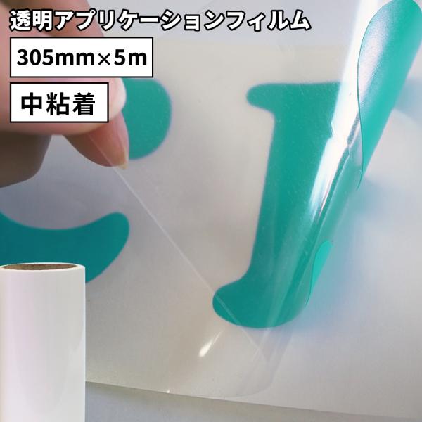 透明アプリケーションフィルム CZ 305mm×5mロール CZ-26WH CM300 カメオ対応 ...
