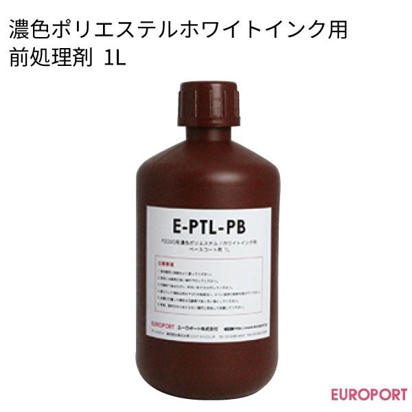 濃色ポリエステルホワイトインク用前処理剤 1L ガーメントプリンター用サプライ E-PTL-PB