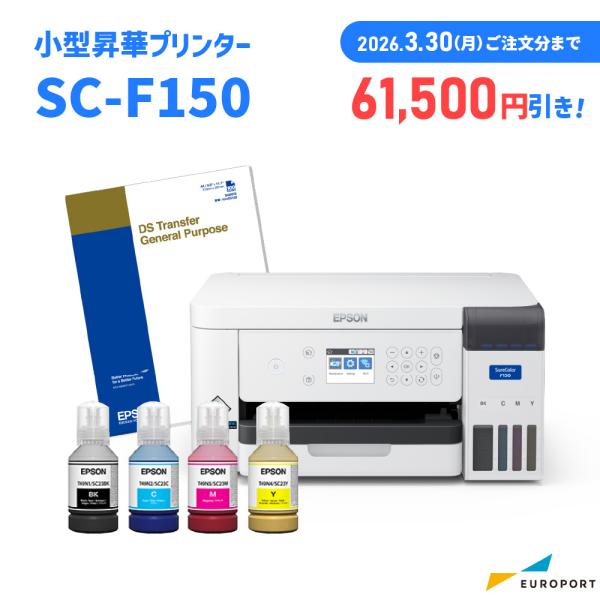 用紙2,400円分付き 昇華転写プリンター SC-F150 アフターサポート充実 エプソン EPSO...