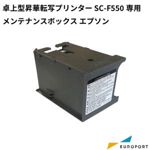 エプソン SC-F550/SC-F551用 メンテナンスボックス 昇華サプライ E-SC13MB｜europort