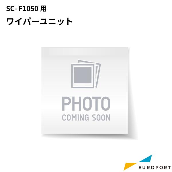 エプソン SC-F1050用ワイパーユニット E-SC31WU | EPSON ガーメント サプライ...