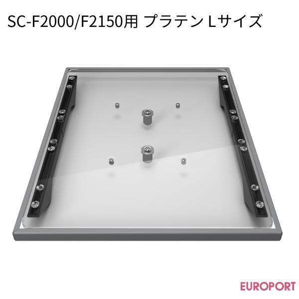 エプソン ガーメントプリンター SC-F2000/F2150用 プラテン Lサイズ 406×508m...