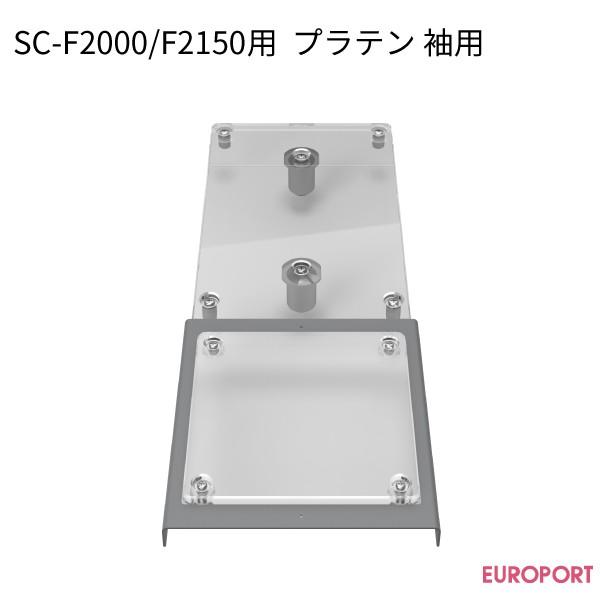 エプソン ガーメントプリンター SC-F2000/F2150用 プラテン 袖用 101×101mm ...