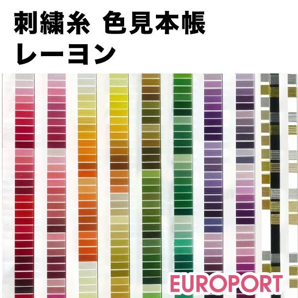 刺繍糸色見本帳（レーヨン） EBD-C-002