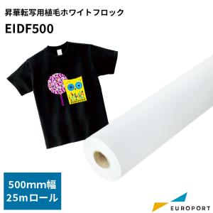 昇華転写用 植毛ホワイトフロック 500mm×25mロール EIDF500F | 内製 オリジナルグッズ アイロンプレス機 昇華転写 昇華プリントノベルティ｜europort