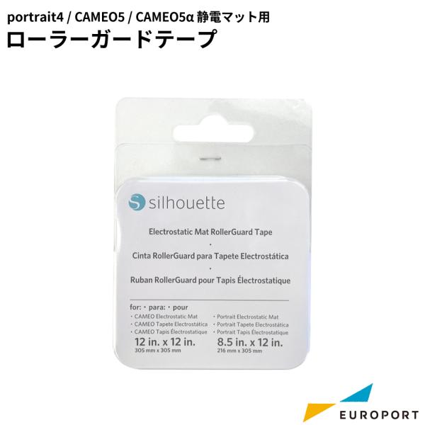 ポートレート4 カメオ5 カメオ5アルファ対応 静電マット用 ローラーガードテープ シルエットジャパ...