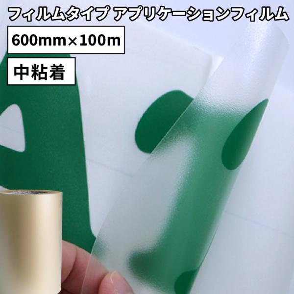 フィルムタイプ アプリケーション 600mm×100mロール カッティング用ステッカーシート FAT...