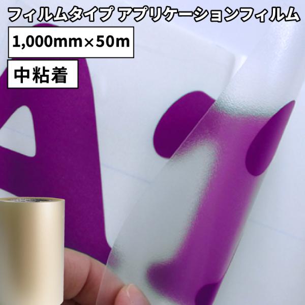 フィルムタイプ アプリケーション GAT 1000mm×50mロール カッティング用ステッカーシート...