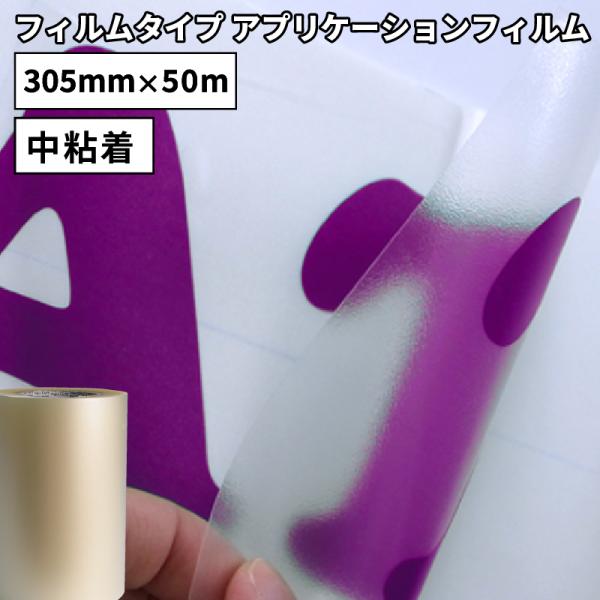 フィルムタイプ アプリケーション GAT 305mm×50mロール GAT-02W カッティング用ス...